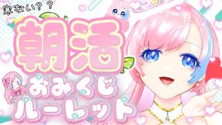 【朝活雑談／Just Chatting】急に秋！！ラッキーキャラ×今日の運勢おみくじ×雑談の朝🍁#れぬらいぶ