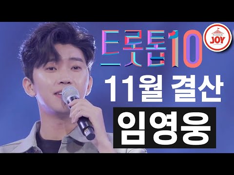 [트롯톱10]2020년 11월 임영웅 레전드 무대 TOP10 JOY 트롯톱텐