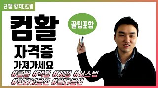 컴활 1,2급 필기🔥1과목 :: 12강_Windows_설정2 핵심요약 기출문제 풀이💯(글꼴, 백업 복원, 계정, 시스템, 인터넷옵션, 폴더속성)👨‍💻[균쌤]