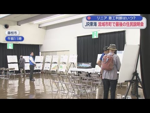 YouTube Video 【リニア】ＪＲ東海が大井川流域住民への最後の説明会　これまでに１１市町で２２回の説明会　静岡・藤枝市　