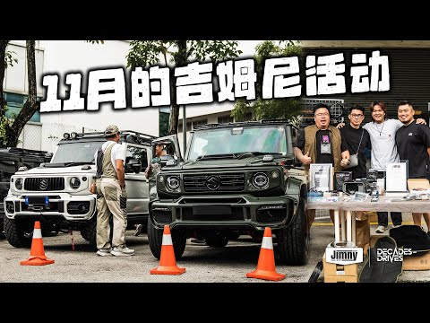 [VLOG] 11月的吉姆尼的活动有什么看？