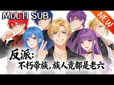 💥【新番上线】《反派：不朽帝族，族人竟都是老六》现代青年李尘噎食穿越，绑系统赠人机缘获暴击，携兄弟逆袭，让李家称霸，剑指顶尖宗门！#斗破动漫 #逆袭 #战斗 #動漫