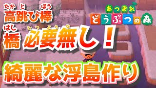 『あつ森』浮島で橋いらない！川渡りを快適に…！【実況 あつまれ どうぶつの森】