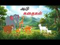 ஆடு கதைகள் BAKRI KI KAHANIYA SHINZOOTV