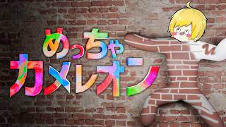 めっちゃカメレオン→ホラゲ