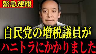 ※〇〇議員がハニトラに…大至急確認してください【浜田聡】