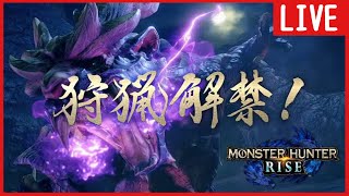 【モンハンライズ PS5】 参加型 #1 狩猟解禁！ 【MHRise】