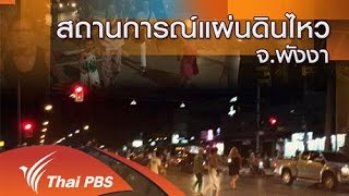 สถานการณ์แผ่นดินไหว จ.พังงา