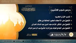 صورة درس فجر الاثنين - الشيخ عبدالرحمن بن ناصر البراك 7-3-1441 هـ