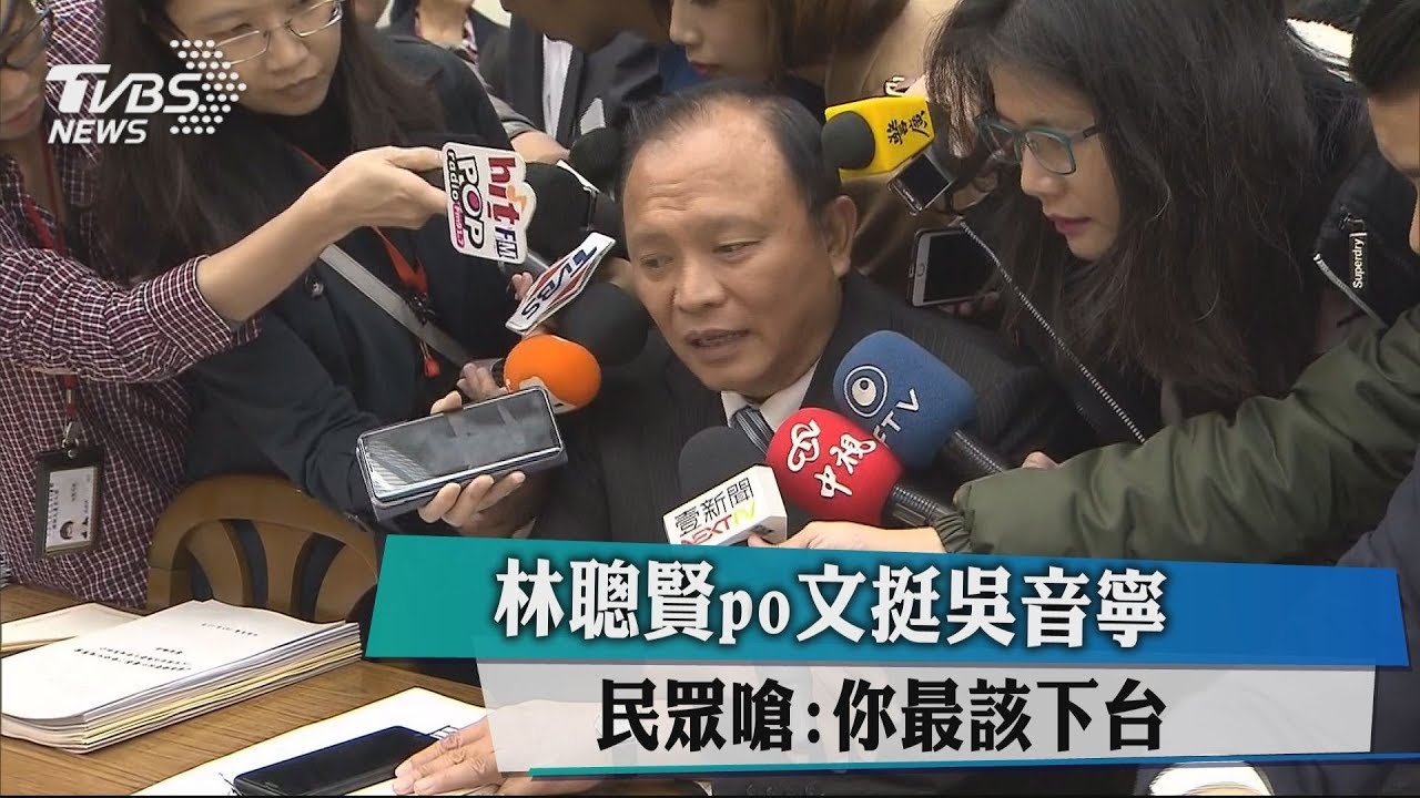 林聰賢PO文挺吳音寧　民眾嗆：你最該下台