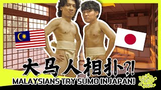 大马人在日本尝试相扑! MALAYSIANS TRY SUMO IN JAPAN! #YIKUYIKU #1 | ft@brojoseph