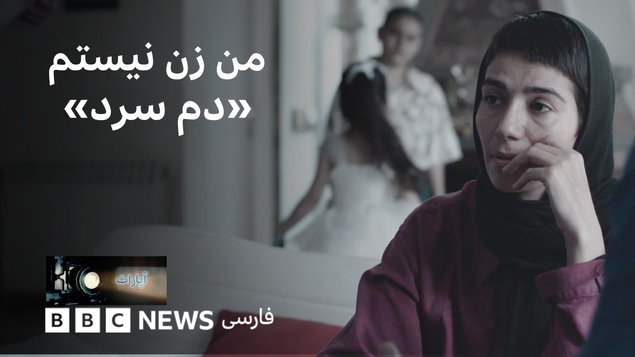 من زن نیستم؛ دم سرد