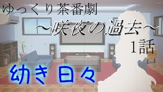 【ゆっくり茶番劇】～咲夜の過去～ １話【ゆっくり】【ゆっくり物語】