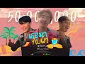 OWEN - เธอมากับผัว feat. JACK WC & MANR ( Office music video)