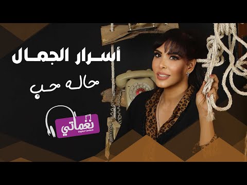حالة حب اسرار الجمال