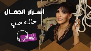 كلمات اغنية حالة حب اسرار الجمال