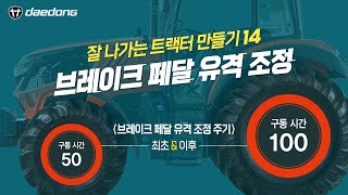 잘 나가는 트랙터 만들기14 _ 브레이크 페달 유격 조정