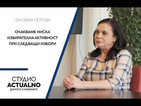 Геновева Петрова, "Алфа Рисърч": Очакваме ниска избирателна активност при следващи избори 