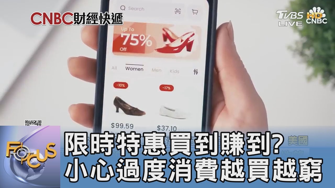 限時特惠買到賺到？　小心過度消費越買越窮