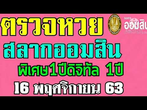 ตรวจ หวย ออมสิน
