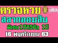 ตรวจ หวย ออมสิน
