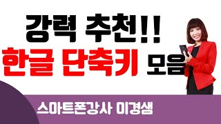 한글 문서 작업 꿀팁! 한글 단축키 모음 ㅣ미경쌤