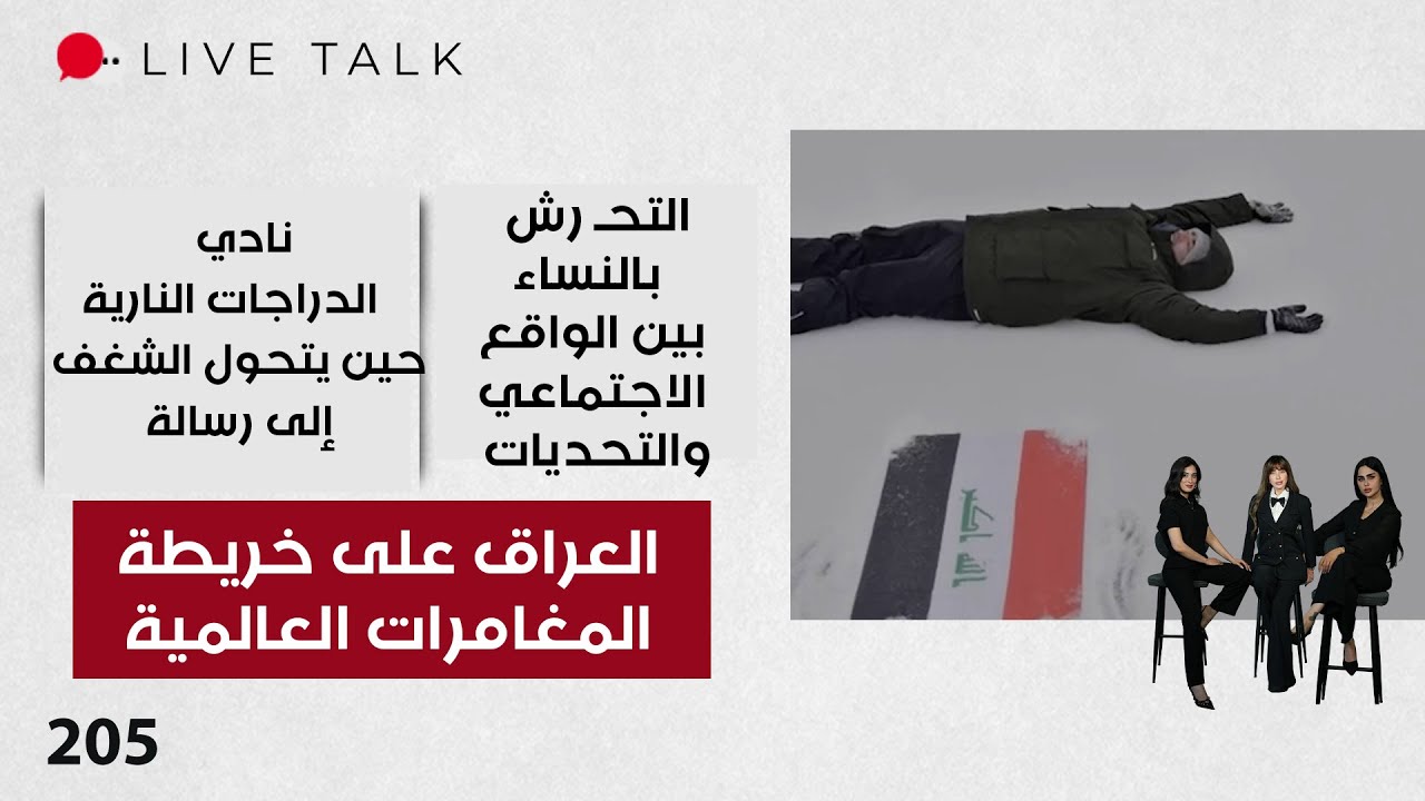 فيديو | العراق على خريطة المغامرات العالمية - Live Talk - الحلقة ٢٠٥