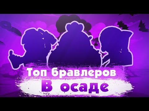 Кем Играть В Режиме Осады? Лучшие Бравлеры. Brawl Stars
