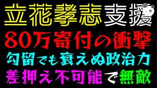 【立花孝志】80万寄付の衝撃！！『勾留でも衰えぬ政治力』差押え不可能で無敵に