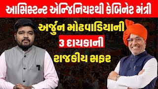 Congress માંથી ભાજપમાં ભળેલા Arjun Modhvadiya નું કદ વધ્યું, જુઓ મોઢવાડિયાની રાજકીય સફર