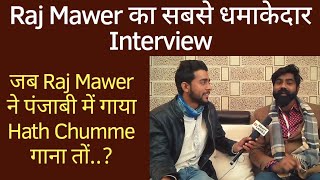 Raj mawar का सबसे धमाकेदार Interview||Raj Mawer ने जब गाया Hath Chumme गाना|Raj Mawer Best Interview video