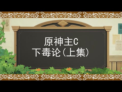 Pronunciación de Genshinshu C-dox [Volumen 1] El veneno D es un medio y no un fin