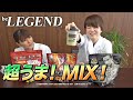 【ウマ過ぎ注意！】ビーレジェンドの超美味しいMIXを紹介！【ビーレジェンド チャンネル】