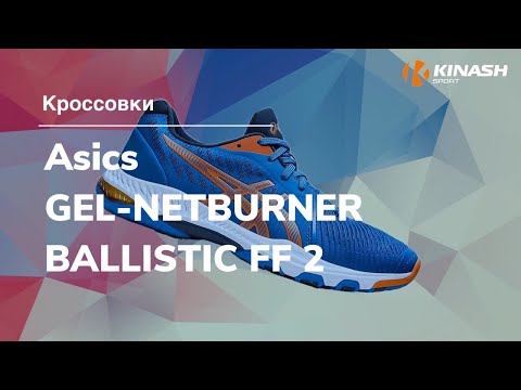 Кроссовки Asics GEL-NETBURNER BALLISTIC FF 2. Обзор за 30 секунд