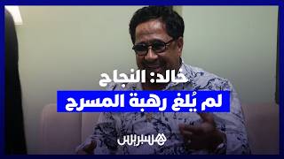 الشاب خالد: النجاح لم يُلغ رهبة المسرح... وتوثيق مسيرتي مشروع مطروح thumbnail
