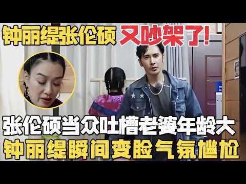 钟丽缇张伦硕又吵架了! 张伦硕当众吐槽老婆年龄大, 还拍老婆屁股! 钟丽缇气得上手打人｜明星家庭 #钟丽缇 #蔡少芬