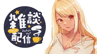 【晩酌雑談】酒飲みつつオタ活で買ったものの話とか実家帰った時の話とかするからお前らの恋バナ聞かせてくんね？？【ぶいすぽ/神成きゅぴ】のサムネイル