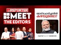 മോദി ചോദിച്ചതിൽ കഴമ്പുണ്ടോ? | Meet The Editors | Narendra Modi