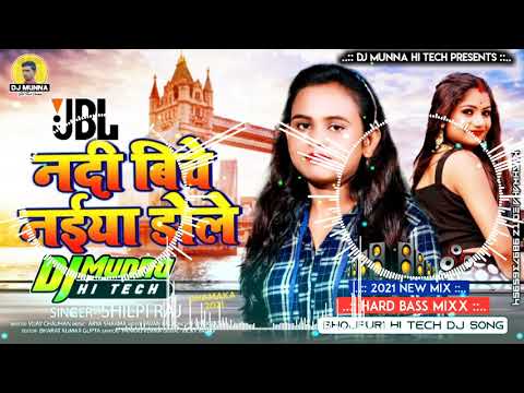 Nadiya Ke Biche Jaise Naiya Dole Dj Remix 2021 | Shilpi Raj Dj Hitech Song | Dj Munna Hi-tech