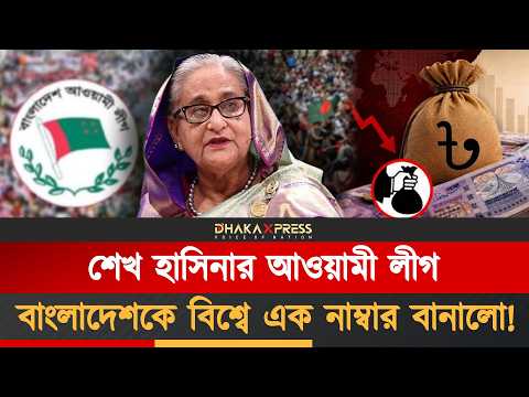 বাংলাদেশ এখন বিশ্বের সর্বোচ্চ খেলাপি ঋণের দেশ। কিন্তু কেন? এর দায় কার?