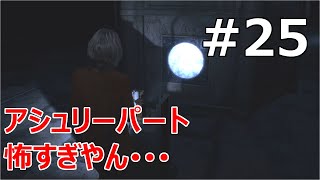#25【バイオRE:4  初見で難易度ハードコア】アシュリーパート、これは怖いぞ･･･【実況プレイ】