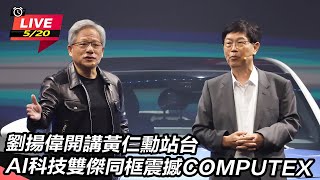 劉揚偉開講黃仁勳站台 AI科技雙傑同框