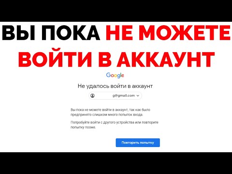 Слишком много неудачных попыток. Не удалось. Не заходит в аккаунт тик ток слишком много попыток повторите позже. Много попыток. Гугл аккаунт заблокирован.