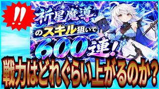 【杖と剣の伝説】実況 祈星魔導のスキル狙いでガチャ600連引いてみた結果は...【杖剣】