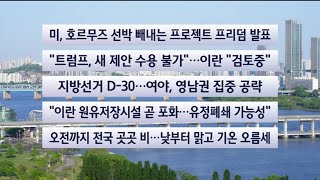 [이시각헤드라인] 5월 4일 라이브투데이 / 연합뉴스TV (YonhapnewsTV)