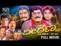 Veeranna ವೀರಣ್ಣ Kannada Full HD Movie Jaggesh Ravali Srinath Lokanath H Vasu