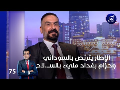 فيديو | الإطار يتربّص بالسوداني وحزام بغداد مليء بالســ.لاح - من الأخير م٢ - حلقة ٧٥