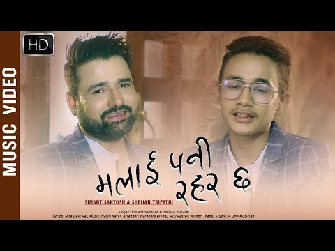 Malai Pani Rahar Chha - Simant Santosh & Shrijan Tripathi | Nepali Song 2076/2019