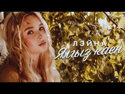 ЛЭЙНА - ЯЛГЫЗ КАЕН (Премьера клипа, 2022)