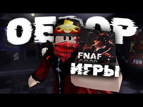 FNAF Coop - Один Из ЛУЧШИХ Фнаф Игр Роблокса